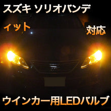 LEDウインカー スズキ ソリオバンディット対応 4点セット