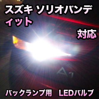LED　バックランプ  スズキ　ソリオバンディット　対応 セット