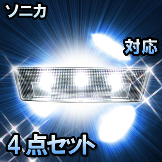 ＬＥＤルームランプ　ダイハツ　ソニカ　対応　4点セット