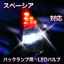 LED　バックランプ スズキ　スペーシア対応 セット