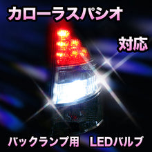 LED　バックランプ トヨタ　カローラスパシオ対応 セット