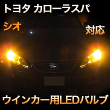LEDウインカー トヨタ カローラスパシオ 対応 4点セット