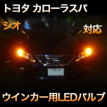 LEDウインカー トヨタ カローラスパシオ 対応 4点セット