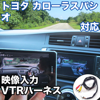 外部入力用VTRハーネスキット  トヨタ カローラスパシオ 対応ケーブル