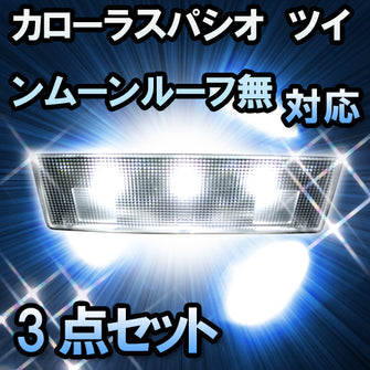 ＬＥＤルームランプ カローラスパシオ　ツインムーンルーフ無対応　3点セット