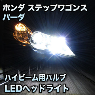 LEDヘッドライト ハイビーム ステップワゴンスパーダ対応セット