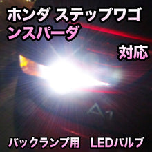 LEDバックランプ ホンダ ステップワゴンスパーダ対応 セット