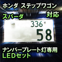 LEDナンバープレート用ランプ ホンダ ステップワゴンスパーダ対応 2点セット