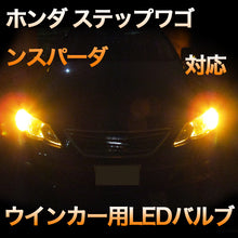 LEDウインカー ホンダ ステップワゴンスパーダ対応 4点セット