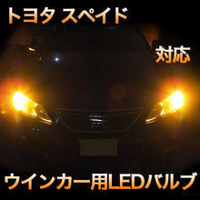LEDウインカー トヨタ スペイド 対応 4点セット