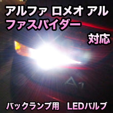LEDバックランプ アルファ ロメオ アルファスパイダー対応