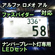 LEDナンバープレート用ランプ アルファ ロメオ アルファスパイダー対応 2点セット