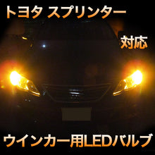 LEDウインカー トヨタ スプリンター 対応 4点セット
