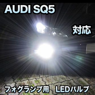 フォグ専用 AUDI SQ5対応 LEDバルブ 2点セット