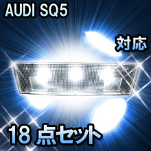 LED　ルームランプ AUDI SQ5  対応  18点セット