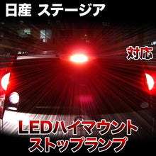 LEDハイマウントストップ 日産 ステージア対応バルブ