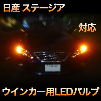 LEDウインカー 日産 ステージア 対応 4点セット