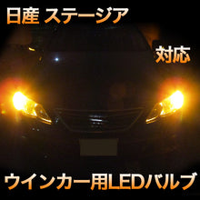 LEDウインカー 日産 ステージア 対応 4点セット