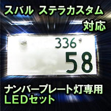 LEDナンバープレート用ランプ スバル ステラカスタム対応 2点セット