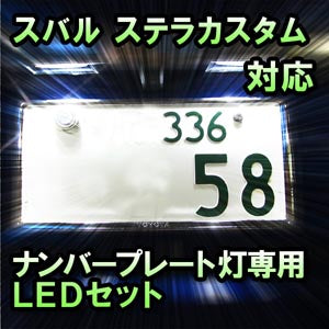 LEDナンバープレート用ランプ スバル ステラカスタム対応 2点セット