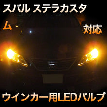 LEDウインカー スバル ステラカスタム 対応 4点セット