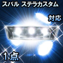 LED ルームランプ スバル ステラカスタム対応 1点