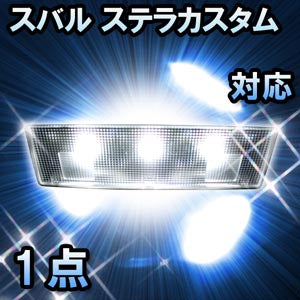 LED ルームランプ スバル ステラカスタム対応 1点