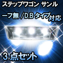 ＬＥＤルームランプ ステップワゴン サンルーフ無/D・Bタイプ対応 3点セット