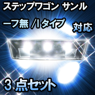 ＬＥＤルームランプ　ホンダ　ステップワゴン　サンルーフ無/Iタイプ対応　3点セット