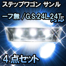 ＬＥＤルームランプ ステップワゴン サンルーフ無/G・S・24L.24Tタイプ対応 4点セット