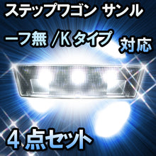 ＬＥＤルームランプ ステップワゴン サンルーフ無/Kタイプ対応 4点セット