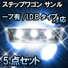 ＬＥＤルームランプ　ホンダ　ステップワゴン　サンルーフ有/I・D・Bタイプ対応　5点セット