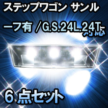 ＬＥＤルームランプ　ホンダ　ステップワゴン　サンルーフ有/G・S・24L.24Tタイプ対応　6点セット