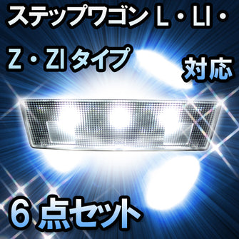 ＬＥＤルームランプ　ステップワゴン　L・LI・Z・ZIタイプ対応6点セット