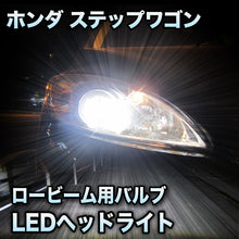 LEDヘッドライト ロービーム ホンダ ステップワゴン対応セット