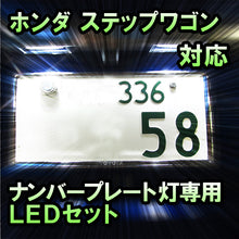 LEDナンバープレート用ランプ ホンダ ステップワゴン対応 2点セット