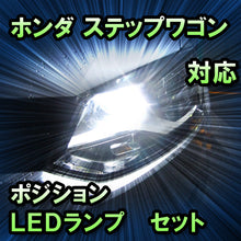 LEDポジション ホンダ ステップワゴン LEDポジションランプ装備車除く対応 セット