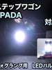 フォグ専用 　ホンダ　ステップワゴン　SPADA対応　LEDフォグ　2点セット