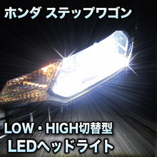 LEDヘッドライト 切替型 ホンダ ステップワゴン対応セット