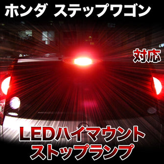 LEDハイマウントストップ ホンダ ステップワゴン対応バルブ