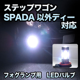 フォグ専用　ホンダ　ステップワゴン　SPADA以外ディーラーオプション対応　LEDフォグ　2点セット