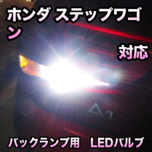 LEDバックランプ ホンダ ステップワゴン対応 セット