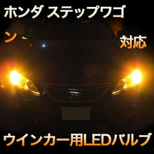 LEDウインカー ホンダ ステップワゴン対応 4点セット