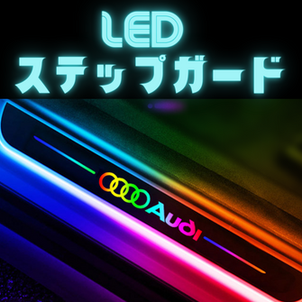 LED スカッフプレート  配線不要 USB充電 マグネットスイッチ