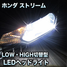 LEDヘッドライト 切替型 ホンダ ストリーム対応セット