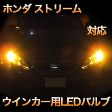 LEDウインカー ホンダ ストリーム 対応 4点セット