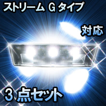 ＬＥＤルームランプ　ホンダ　ストリーム　Gタイプ対応　3点セット