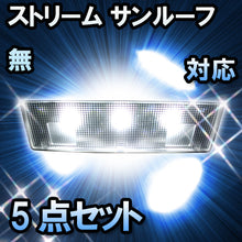 ＬＥＤルームランプ　ホンダ　ストリーム　サンルーフ無対応　5点セット