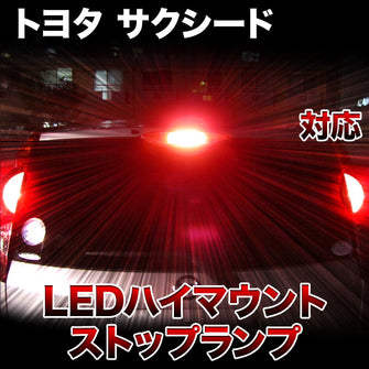 LEDハイマウントストップ トヨタ サクシード対応バルブ