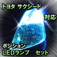 LED ポジション サクシード対応 セット